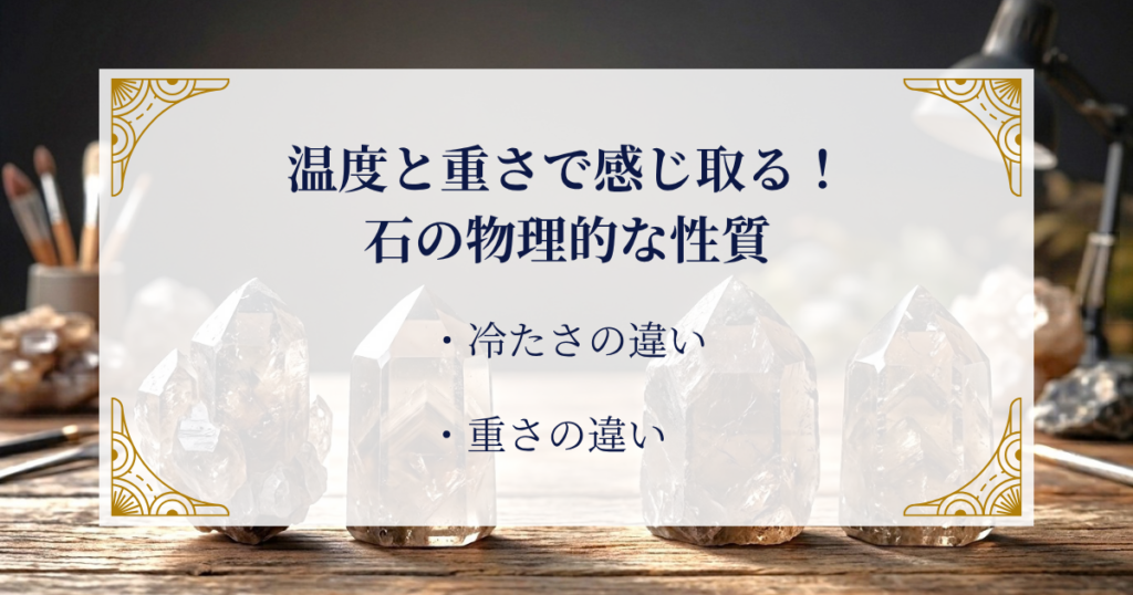 温度と重さで感じ取る！石の物理的な性質 ミステリーキャットカフェ
