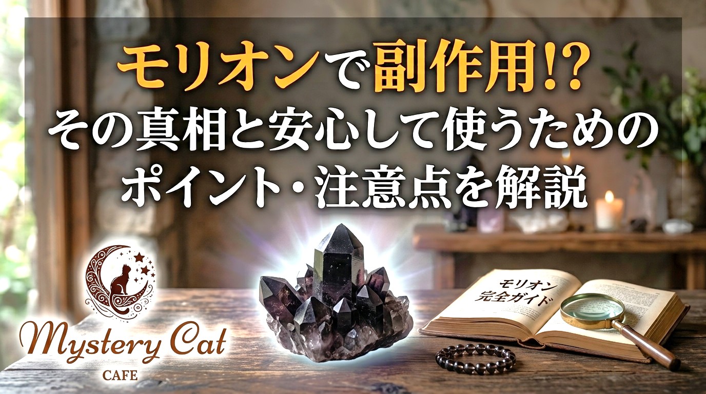 Side effectsモリオンで副作用！？その真相と安心して使うためのポイント・注意点を解説 ミステリーキャットカフェ from Morion The truth revealed, plus tips and precautions for safe use.