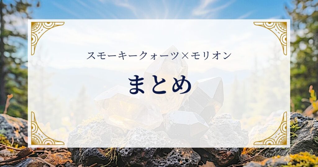 スモーキークォーツ×モリオンまとめ ミステリーキャットカフェ Quartz & Morion A Summary