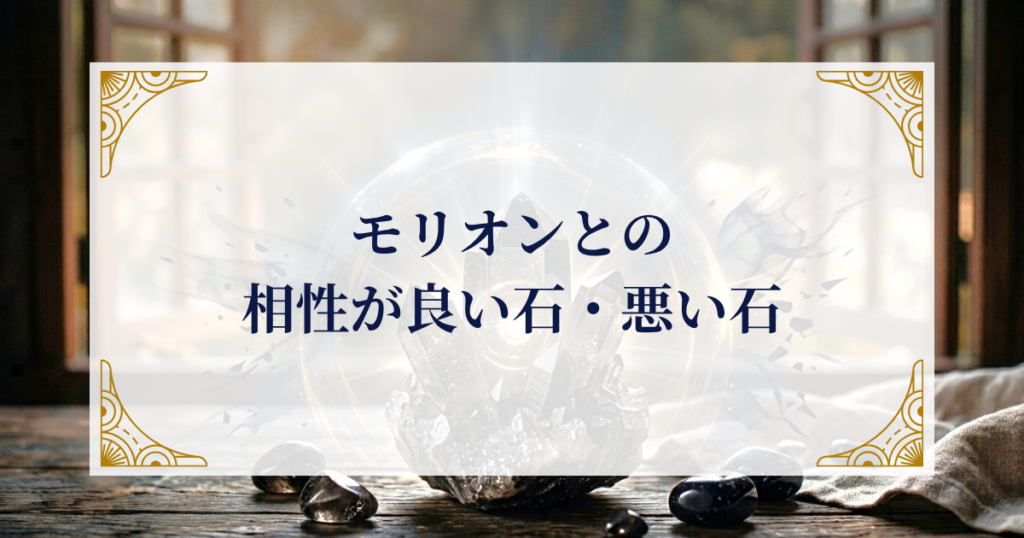 モリオンとの相性が良い石・悪い石 ミステリーキャットカフェ
