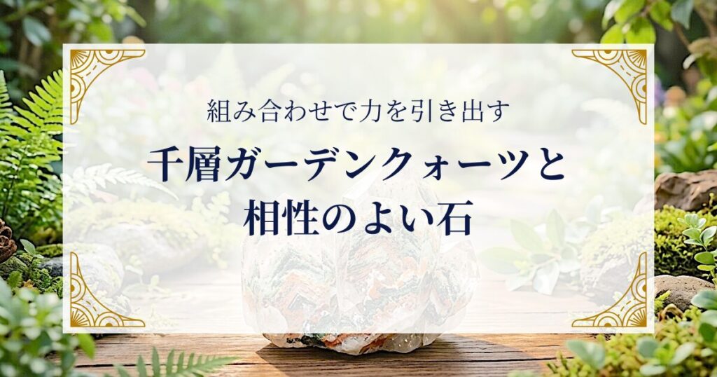 千層ガーデンクォーツと相性のよい石 〜組み合わせで力を引き出す ミステリーキャットカフェ