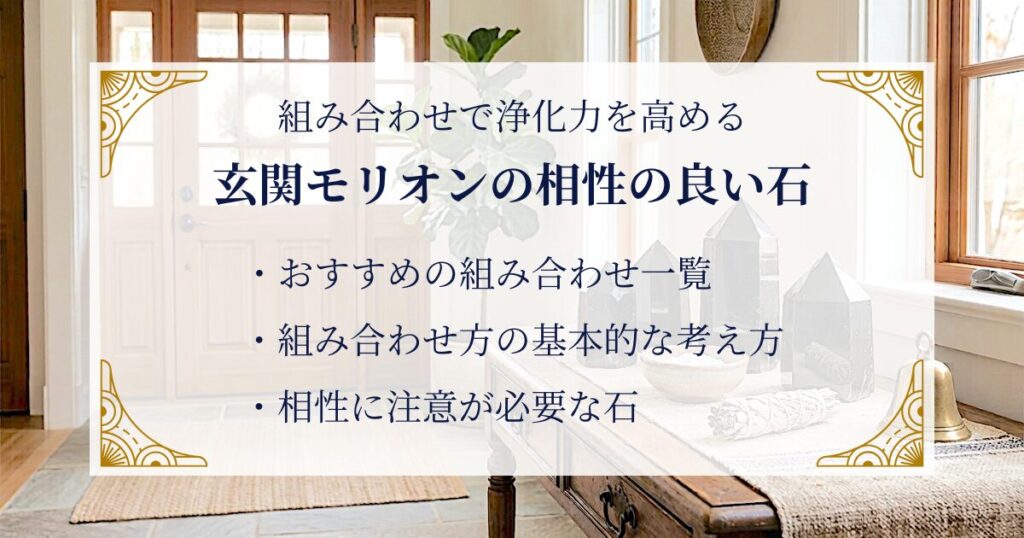 玄関モリオンの相性の良い石｜組み合わせで浄化力を高める ミステリーキャットカフェ