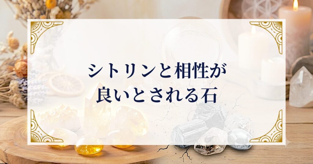シトリンと相性が良いとされる石 ミステリーキャットカフェ