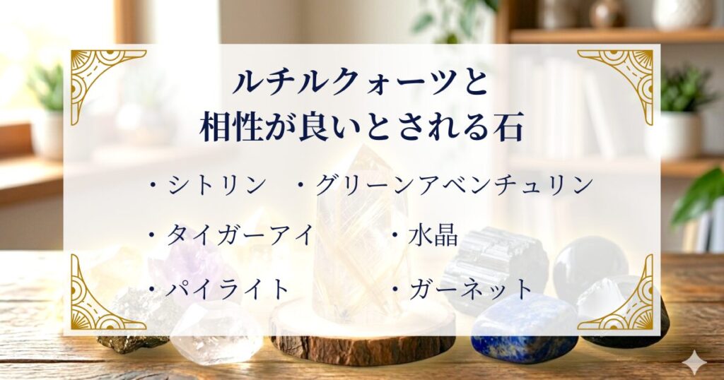 ルチルクォーツと相性が良いとされる石 ミステリーキャットカフェ
