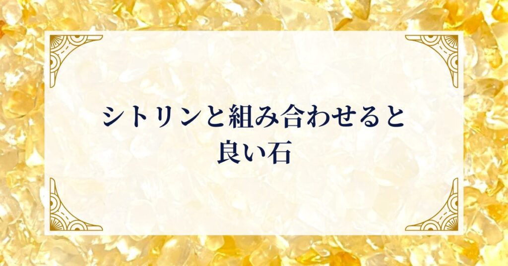 シトリンと組み合わせると良い石 ミステリーキャットカフェ