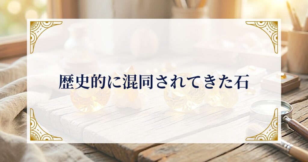 歴史的に混同されてきた石 ミステリーキャットカフェ
