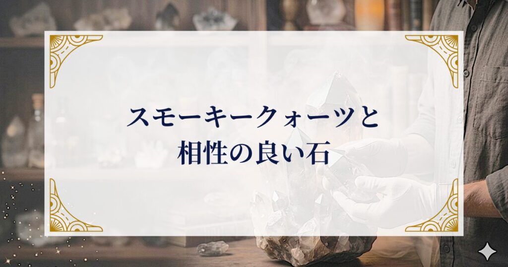 スモーキークォーツと相性の良い石 ミステリーキャットカフェ