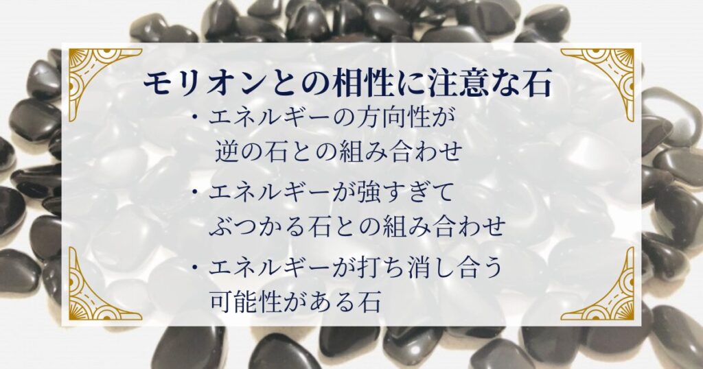 モリオンとの相性に注意な石：一緒に持つと逆効果になる可能性がある組み合わせ ミステリーキャットカフェ