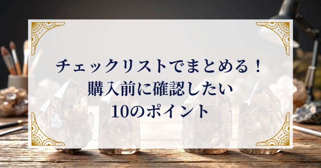 チェックリストでまとめる！購入前に確認したい10のポイント ミステリーキャットカフェ
