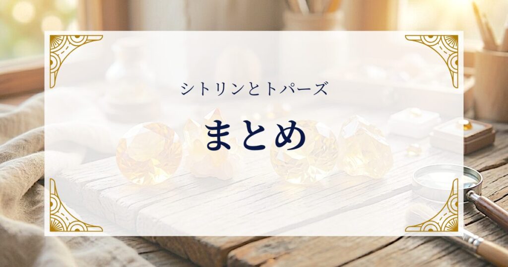 シトリンとトパーズまとめ ミステリーキャットカフェ