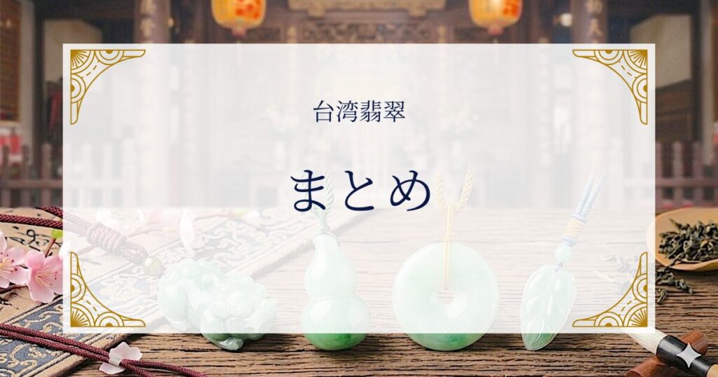 台湾翡翠まとめ ミステリーキャットカフェ