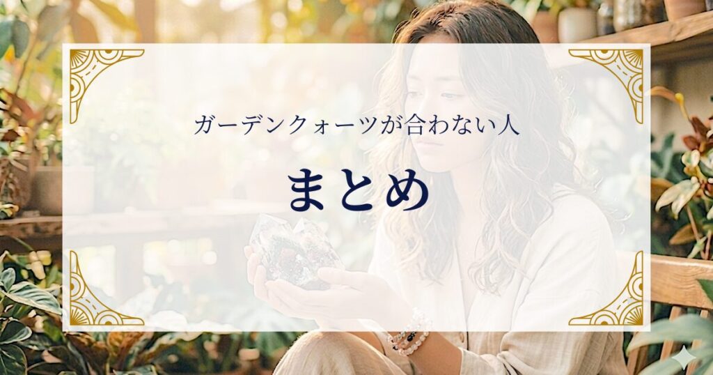 ガーデンクォーツが合わない人まとめ ミステリーキャットカフェ