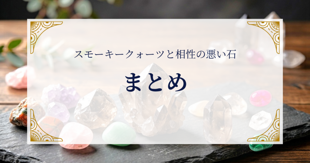スモーキークォーツと相性の悪い石まとめ ミステリーキャットカフェ