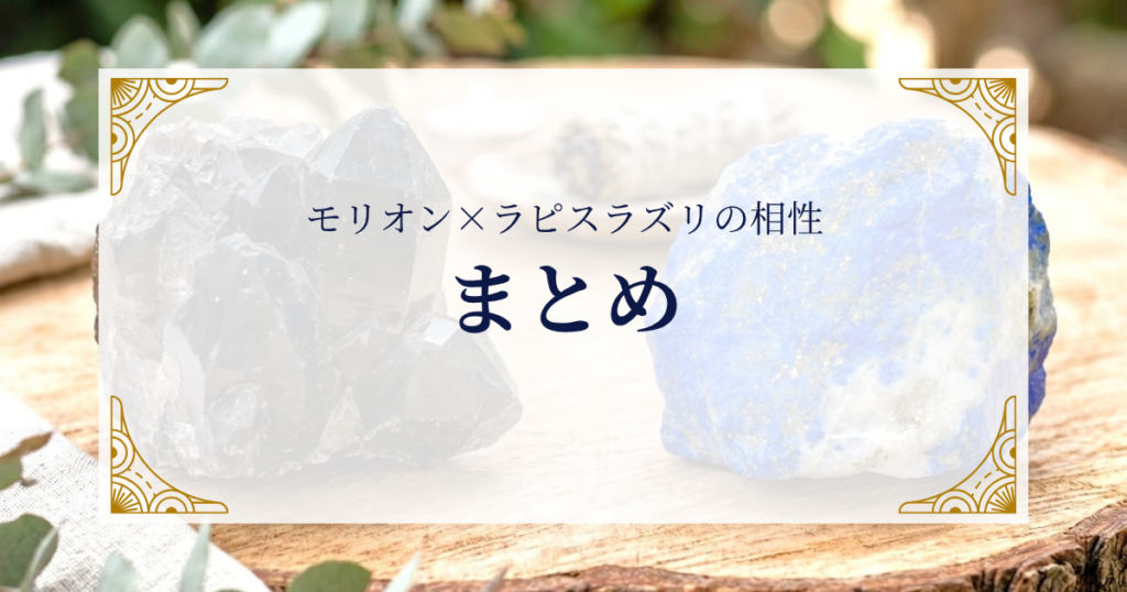 モリオンとラピスラズリの相性まとめ ミステリーキャットカフェ