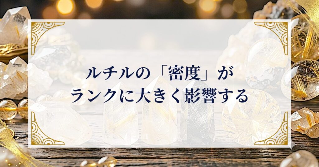 ルチルの「密度」がランクに大きく影響する ミステリーキャットカフェ