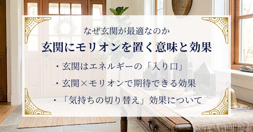 玄関にモリオンを置く意味と効果｜なぜ玄関が最適なのか ミステリーキャットカフェ