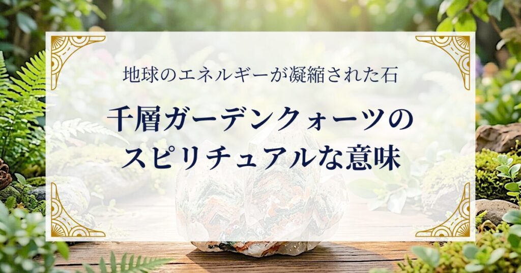 千層ガーデンクォーツのスピリチュアルな意味　 〜地球のエネルギーが凝縮された石 ミステリーキャットカフェ