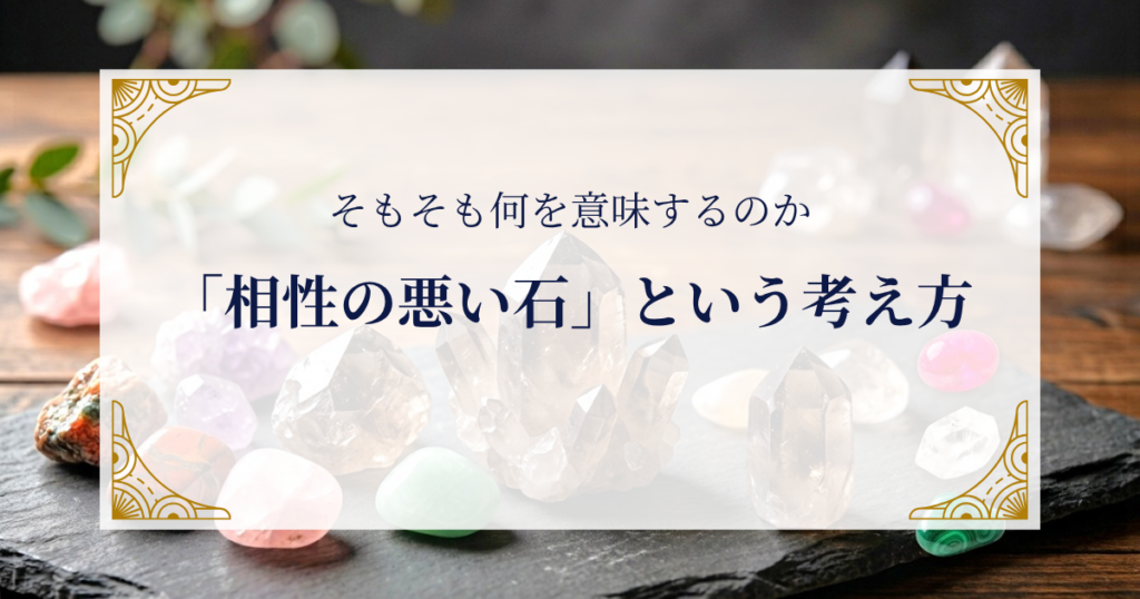 「相性の悪い石」という考え方――そもそも何を意味するのか ミステリーキャットカフェ