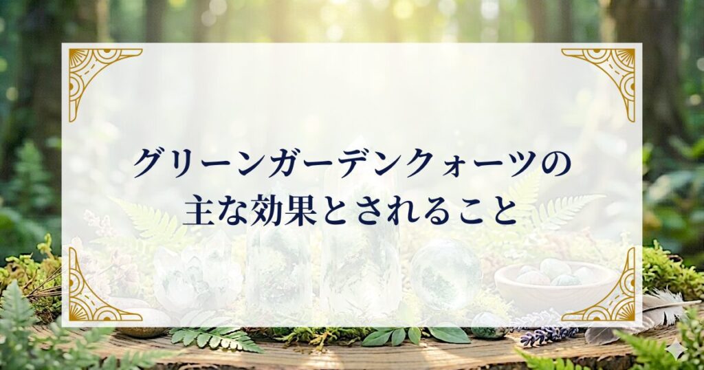 グリーンガーデンクォーツの主な効果とされること ミステリーキャットカフェ