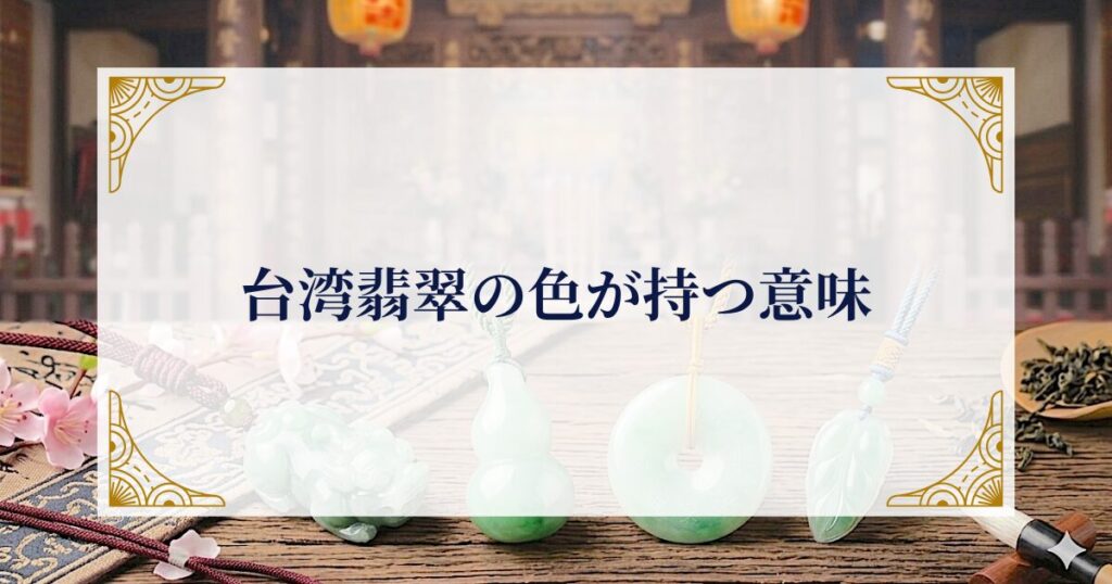 台湾翡翠の色が持つ意味 ミステリーキャットカフェ