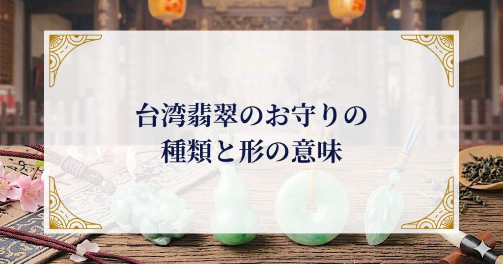 台湾翡翠のお守りの種類と形の意味 ミステリーキャットカフェ