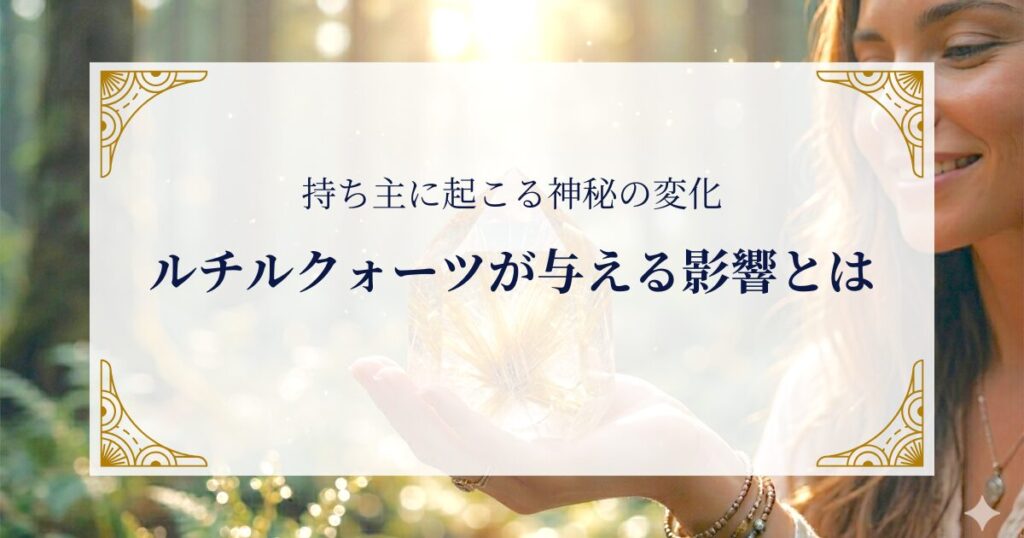 持ち主に起こる神秘の変化——ルチルクォーツが与える影響とは ミステリーキャットカフェ