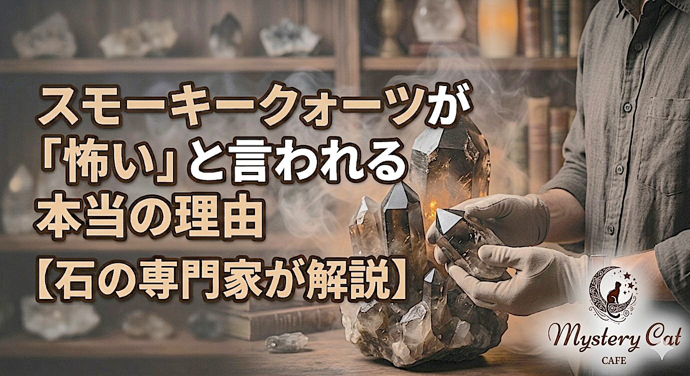 スモーキークォーツが「怖い」と言われる本当の理由【石の専門家が解説】 ミステリーキャットカフェ