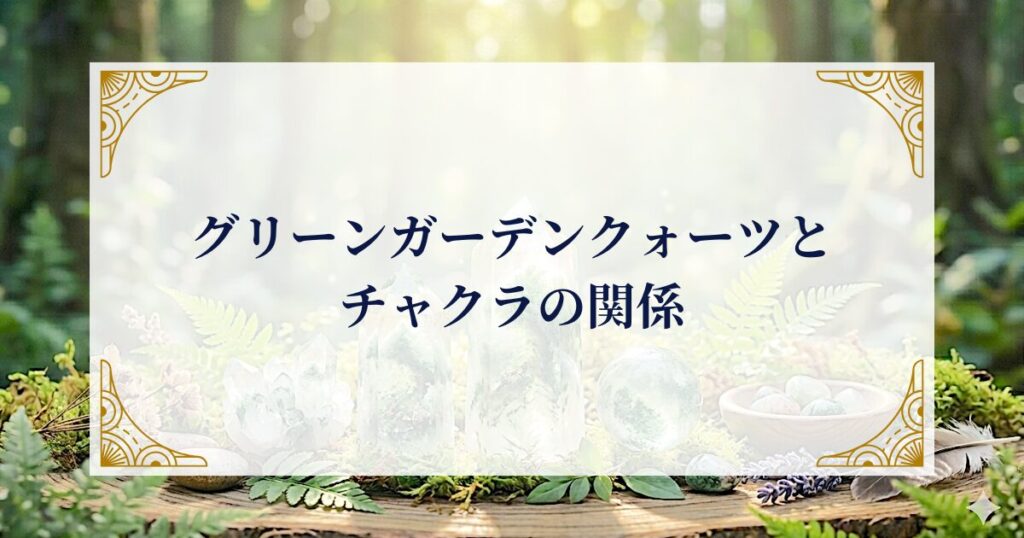 グリーンガーデンクォーツとチャクラの関係 ミステリーキャットカフェ