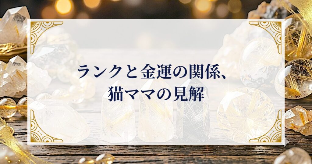 ランクと金運の関係、猫ママの見解 ミステリーキャットカフェ