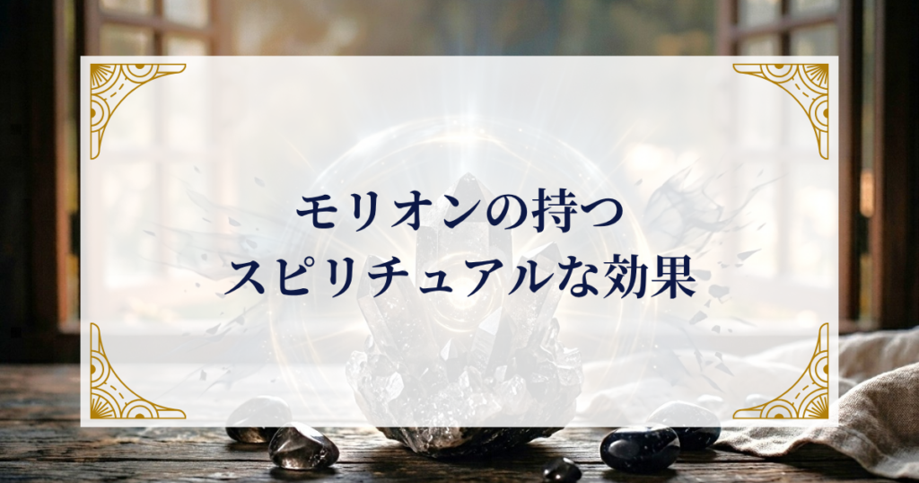 モリオンの持つスピリチュアルな効果 ミステリーキャットカフェ