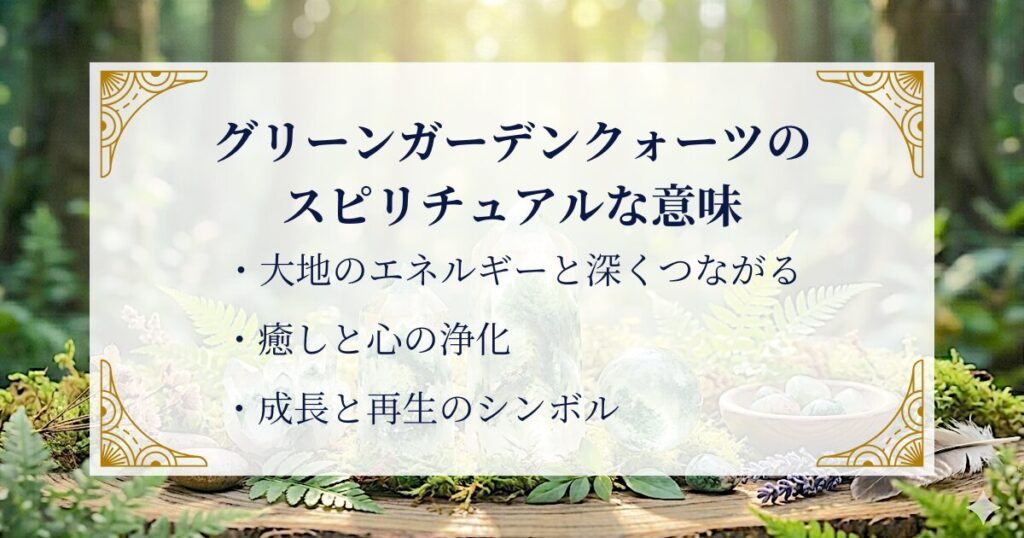 グリーンガーデンクォーツのスピリチュアルな意味 ミステリーキャットカフェ