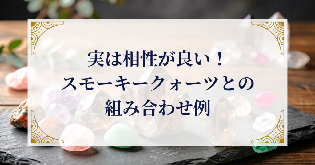 実は相性が良い！スモーキークォーツとの組み合わせ例 ミステリーキャットカフェ