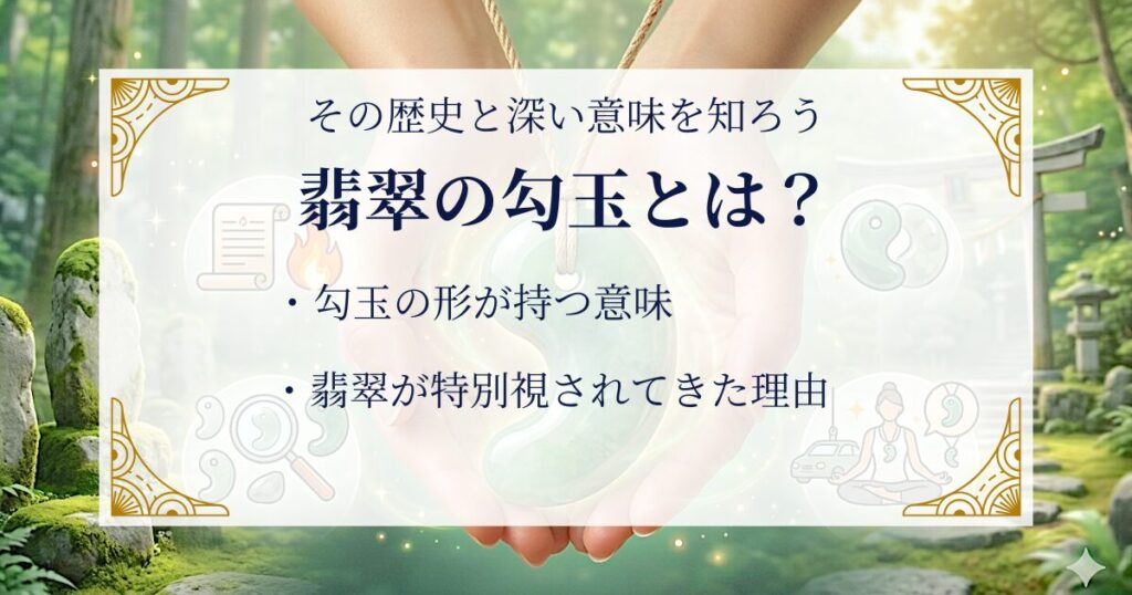 翡翠の勾玉とは?その歴史と深い意味を知ろう ミステリーキャットカフェ