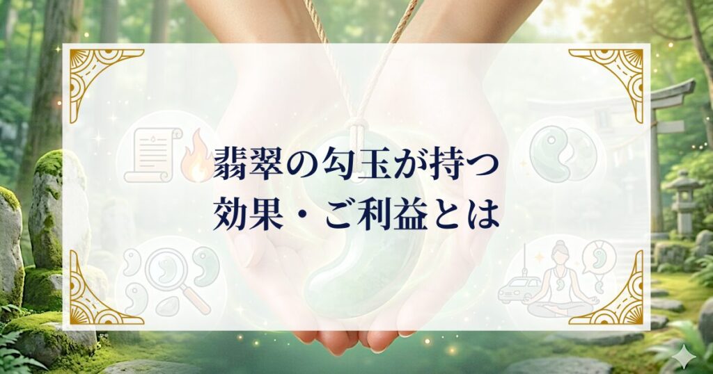 翡翠の勾玉が持つ効果・ご利益とは ミステリーキャットカフェ