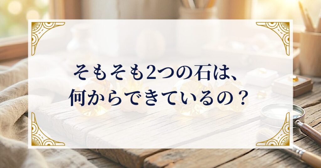 そもそも2つの石は、何からできているの? ミステリーキャットカフェ