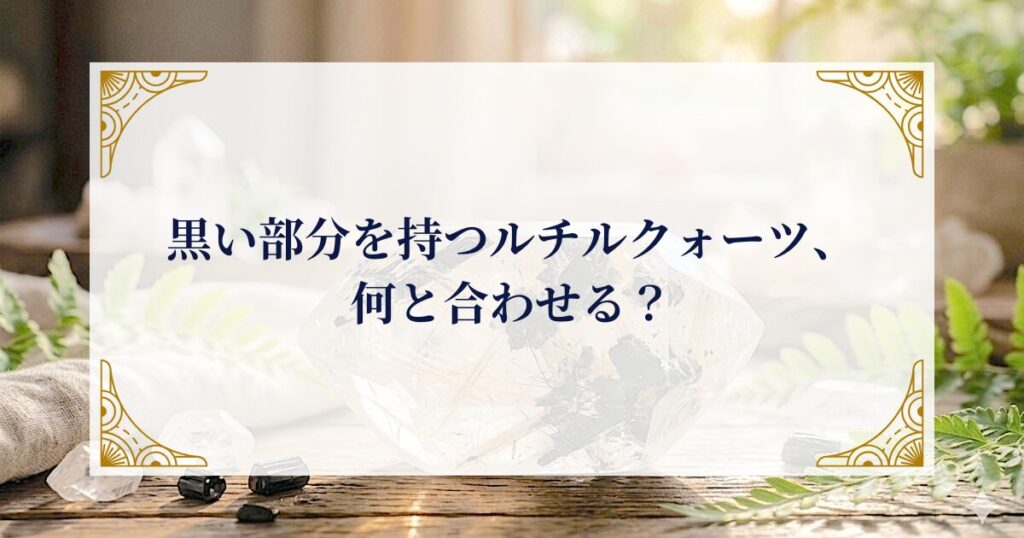 黒い部分を持つルチルクォーツ、何と合わせる？ ミステリーキャットカフェ