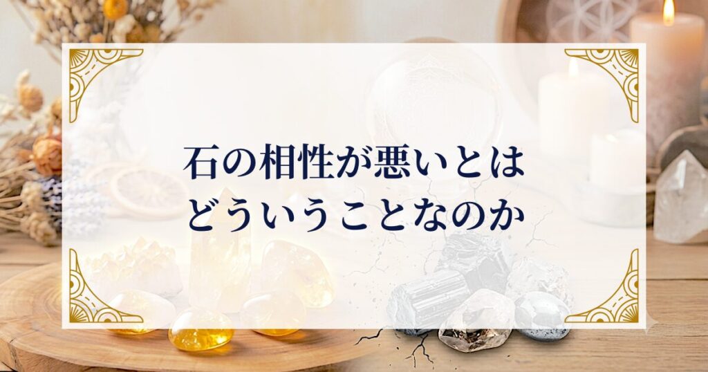 石の相性が悪いとはどういうことなのか ミステリーキャットカフェ