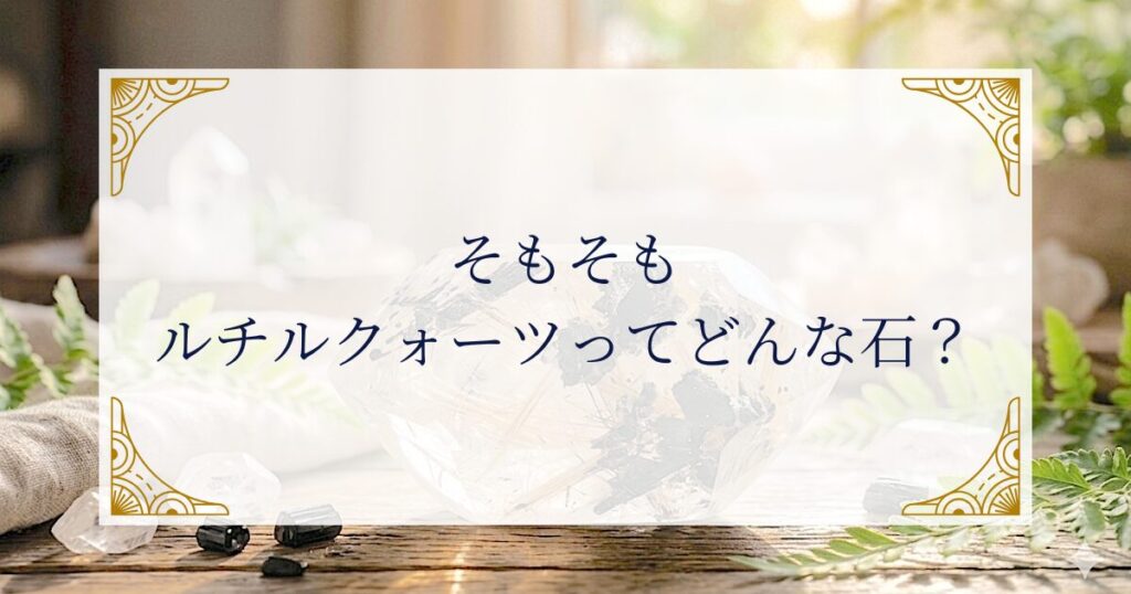 そもそもルチルクォーツってどんな石？ ミステリーキャットカフェ