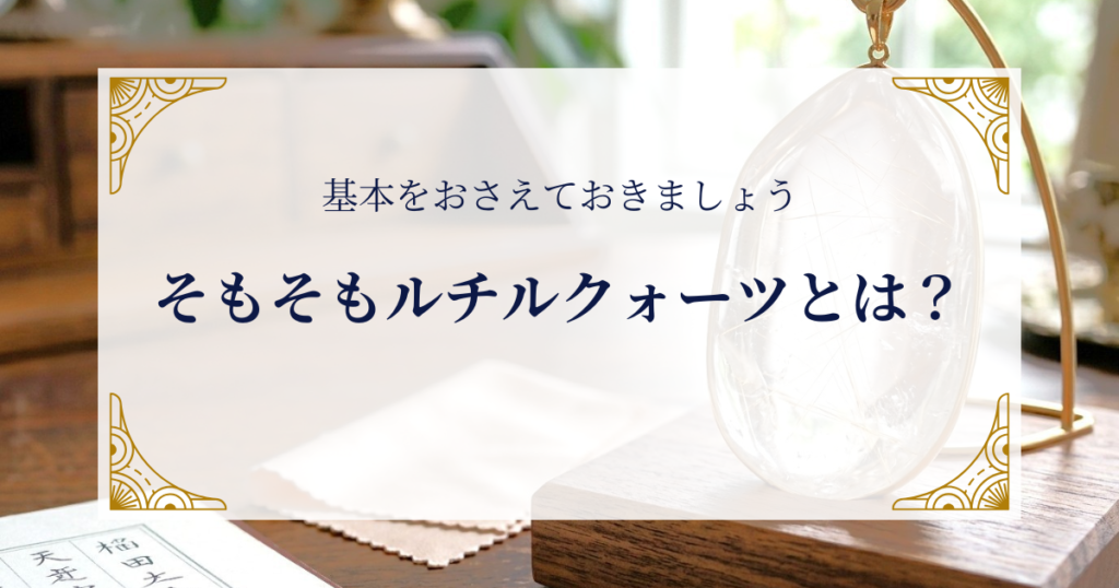 そもそもルチルクォーツとは？基本をおさえておきましょう ミステリーキャットカフェ