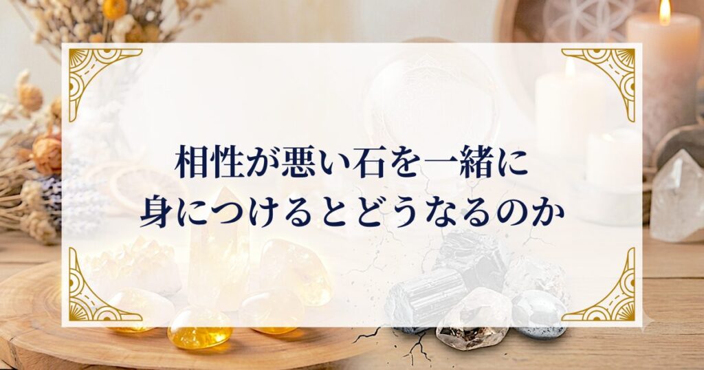 相性が悪い石を一緒に身につけるとどうなるのか ミステリーキャットカフェ
