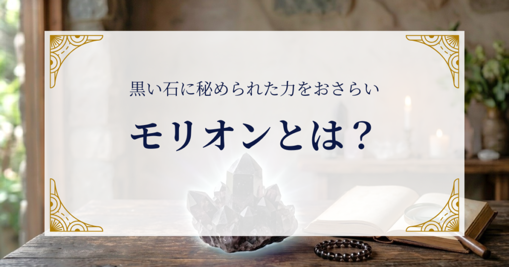 モリオンとは?黒い石に秘められた力をおさらい ミステリーキャットカフェ