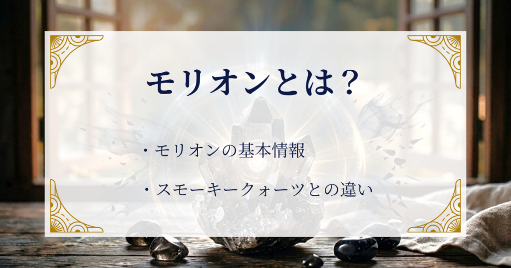 What is Morioモリオンとは？黒い石が持つ神秘の力 ミステリーキャットカフェ