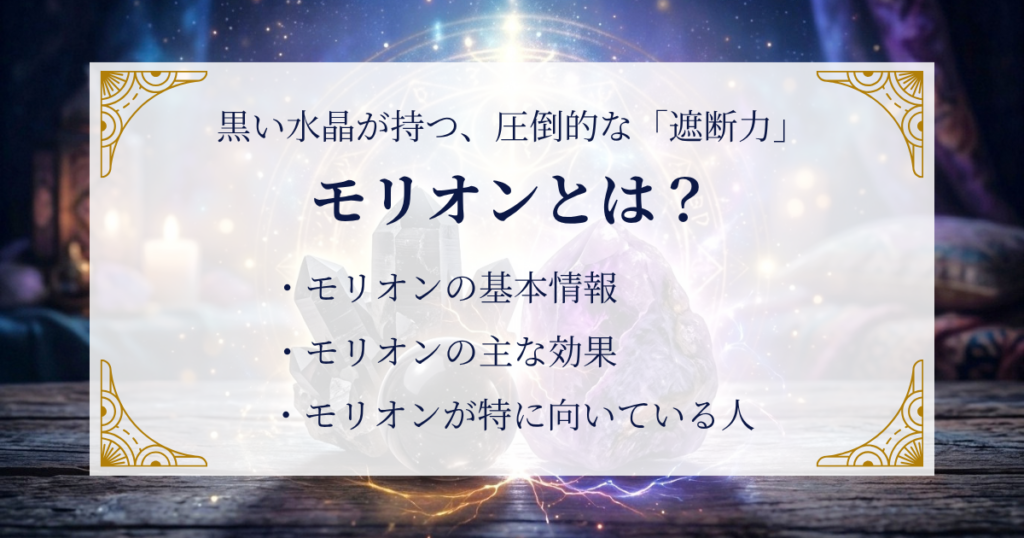 モリオンとは?|黒い水晶が持つ、圧倒的な「遮断力」 ミステリーキャットカフェ