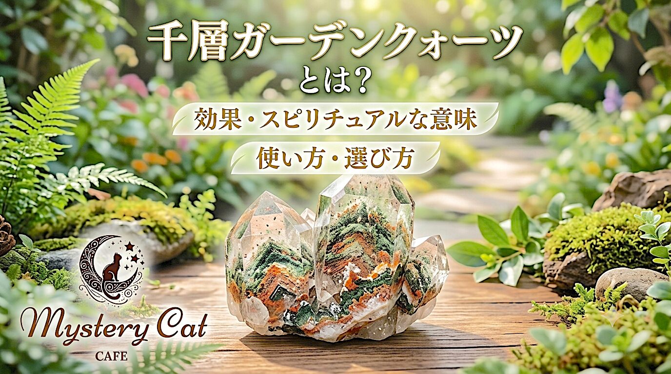 千層ガーデンクォーツとは？効果・スピリチュアルな意味・使い方・選び方 ミステリーキャットカフェ