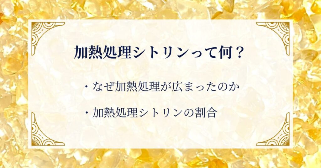加熱処理シトリンとは何か ミステリーキャットカフェ
