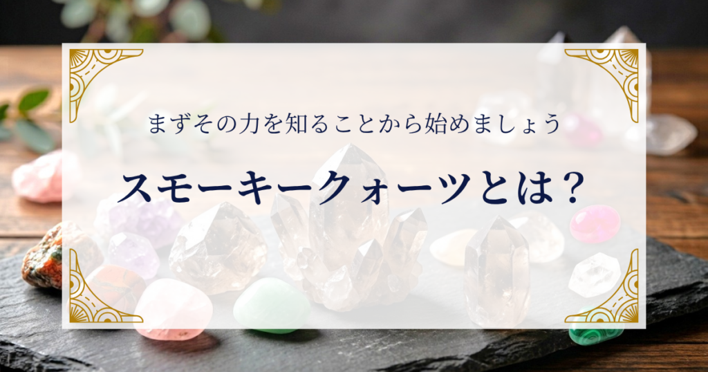 スモーキークォーツとは？まずその力を知ることから始めましょう ミステリーキャットカフェ