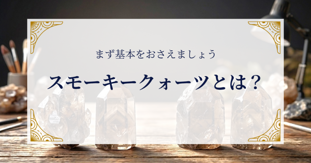 スモーキークォーツとは？まず基本をおさえましょう ミステリーキャットカフェ