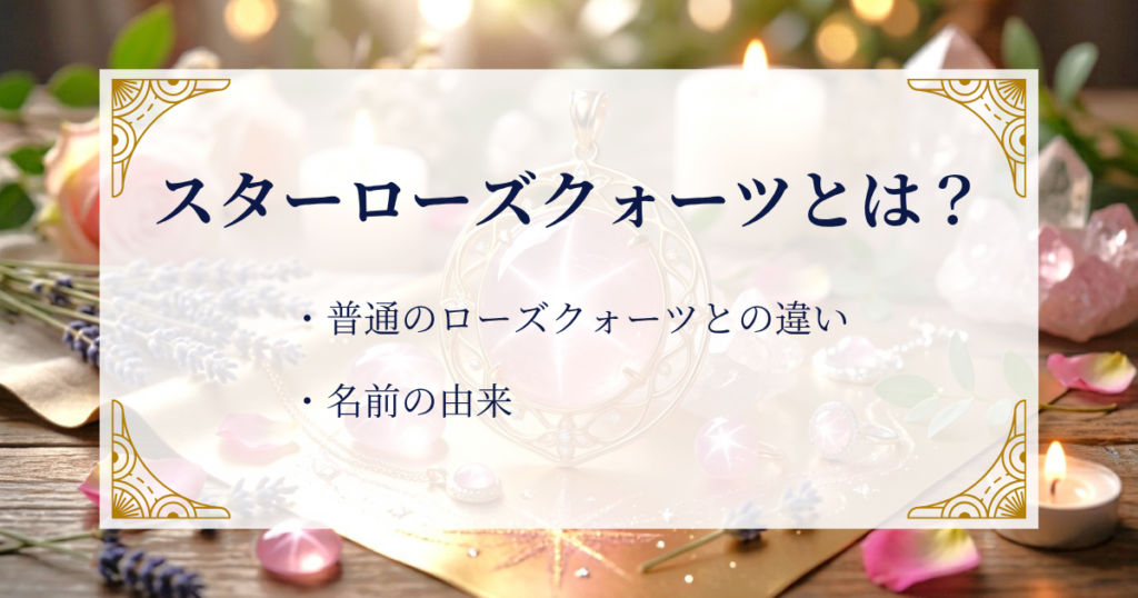 スターローズクォーツとは? ミステリーキャットカフェ