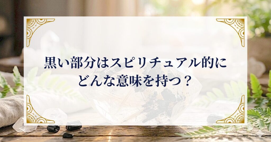 黒い部分はスピリチュアル的にどんな意味を持つ？ ミステリーキャットカフェ