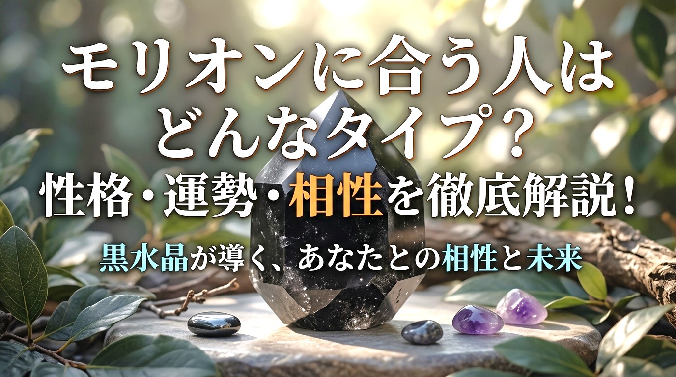 モリオンに合う人はどんなタイプ？性格・運勢・相性を徹底解説！ ミステリーキャットカフェ